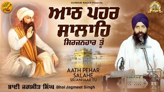 Aath Pehar Salahe Sirjanhaar Tu - Live | Bhai Jagmeet Singh Makkar | Gurbani Sagar