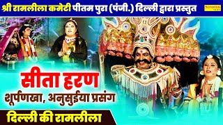 Ram Leela: सीता हरण,शूर्पणखा,अनुसुईया प्रसंग,श्री रामलीला कमेटी पीतमपुरा ( पंजी. ) दिल्ली