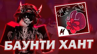 САНГУИН АРТ БАУНТИ ХАНТ В  БЛОКС ФРУТС! SANGUINE ART BLOX FRUITS!