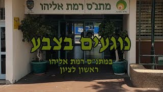 נוגעים בצבע - בחוג לציור במתנ"ס רמת אליהו - ראשון לציון