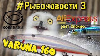 Варуна 160 от kosadaka | Aliexpress рвёт Японию | Рыбоновости | 18+