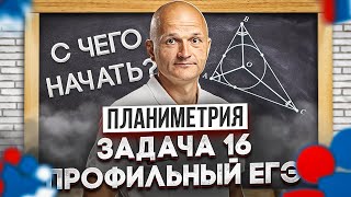 Профильный ЕГЭ 2023. Задача 16 планиметрия. С чего начать изучение?