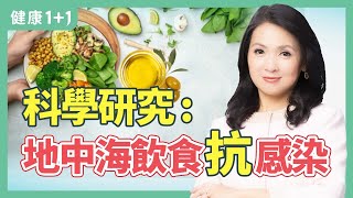 地中海飲食法，如何『吃』才能增加免疫力遠離新冠，營養學家推薦6種食物 | 健康1+1 · 影片