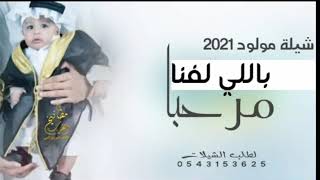 شيلة مولود بإسم اسعود || مرحبا باللي لفانا وبسميه || طرب حماسي 2021 ||  #لطلب_الشيلات_0543153625