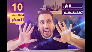 أخطر 10 غلطات ممكن تعملهم وانت مسافر