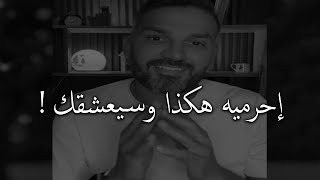 احرميه هكذا وسيعشقك مووت😍✅ سعد الرفاعي