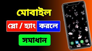 আপনার মোবাইলের হ্যাং সমস্যার সমাধান করুন | মোবাইলের স্পিড বাড়ান | Fix Phone Hanging Problem 2024