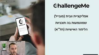 הצגת המיזם Callange me   אירוע פתיחת תכנית ההאצה 4