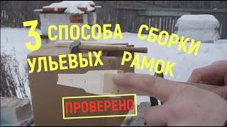 Три способа сборки рамок для ульев