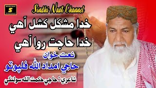 Khuda Mushkil Kusa Aahy // Haji Imdadullah Phulpoto New hamd 2024