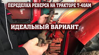 Идеальный вариант ПЕРЕДЕЛКИ РЕВЕРСА на трактор Т-40АМ!