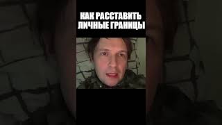 Как расставить личные границы #отношения #психология #личныеграницы