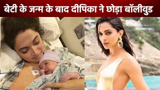 Deepika Padukone ने छोड़ा Bollywood? बेटी की परवरिश की खातिर फिल्मी दुनिया को कहा अलविदा