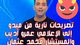 احمد حسام ميدو يرد | علي الاعلامي عمر اديب والمستشار محمد عثمان | انا مش بخاف من حد 💪 | و لو هتحبس 👮