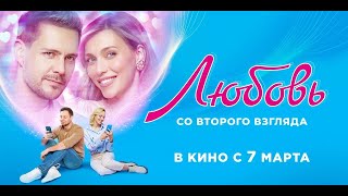 Любовь со второго взгляда / 2024 / Трейлер