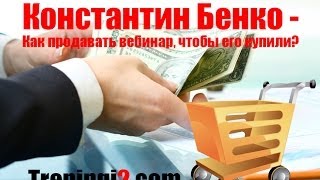 Константин Бенко - Как продавать вебинар, чтобы его купили?