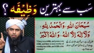 The Best Sunnat Wazeefah: SubhanAllah, AlhumduLillah & AllahHuAkbar | By Engineer Muhammad Ali Mirza