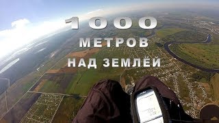 Параплан Тюмень 02.09.17 тысяча метров!