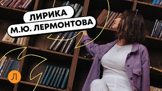 ЛИТЕРАТУРА ОГЭ - Лирика М.Ю. Лермонтова | Фрагменты урока