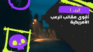 أقوي مقالب الرعب الأمريكية - عيد الهالويين 2022