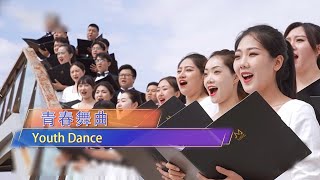 Xinjiang folk song “Youth Dance” | Conductor  Xia Xiaotang