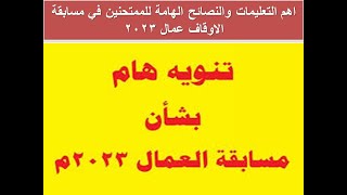 اهم التعليمات والنصائح الهامة للممتحنين في مسابقة الاوقاف عمال 2023