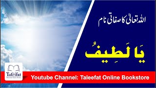 اسمائے حسنیٰ کا اک خاص وظیفہ (Asamaye Husnaa Ya Lateefu ka Wazifa) #Taleefat