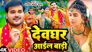 #Video | देवघर आईल बाड़ी | Arvind Akela Kallu | Devghar Aail Badi | New Bolbam Song 2024