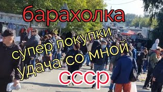 сентябрь. Барахолка.Киев.Супер покупки...Вещи СССР. Удача со мной.