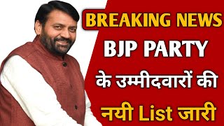 विधानसभा चुनावों को लेकर हरियाणा BJP की 43 उम्मीदवारों की पहली List जारी 2024 #bjpnews