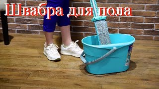 купить чудо швабру с отжимом и полосканием