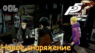 [episode #06] Persona 5 Royal - Новое снаряжение, библиотека и клиника [STEAM(RUS)] #persona5