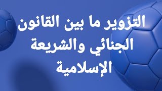 التزوير في القانون الجنائي والتزوير في الشريعة الإسلامية