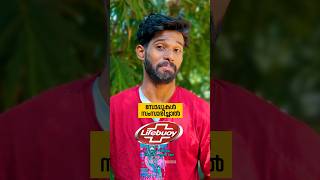 സോപ്പുകളുടെ രാജാവ് 🤣🤣🤣 | Comedy | #shorts #viral #malayalamcomedy | Abishek's Imaginations