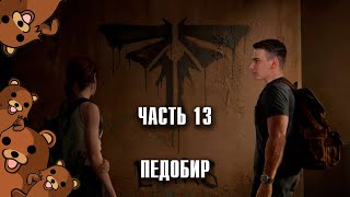 The Last of Us - Педобир и людоед Дэвид. Прохождение, часть 13