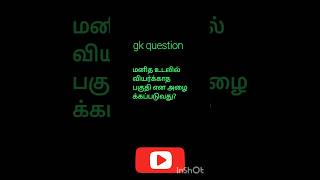 Gk question தமிழ் shorts