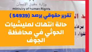 تقرير حقوقي يرصد ( 54939)حالة انتهاك لمليشيات الحوثي في محافظة الجوف (فيديوجرافيك)