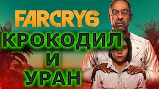 FARCRY 6. Стрим №2. Трансляция полного прохождения.