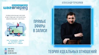 Эфир Александра Герасимова про Теорию Идеальных отношений.