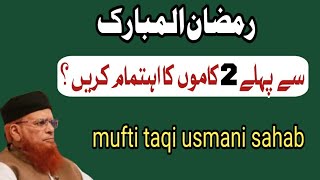 رمضان المبارک سے پہلے دو کاموں کااہتمام کریں؟ مفتی محمد تقی عثمانی صاحب