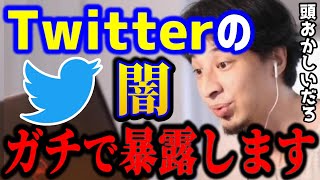 【ひろゆき】Twitterの闇を暴露します..何かおかしいツイッター社。トレンド操作してクビになりました。イーロンマスク/ブラック企業/キャリア/kirinuki/論破【切り抜き】