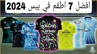 افضل 10 اطقم نادرة بعد التحديث 🔥efootball mobile واطقم نادرة في بيس 2024 🌜