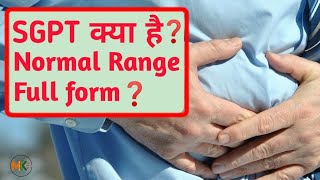 एसजीपीटी परीक्षण (SGPT test) एसजीपीटी क्या है (sgpt means)