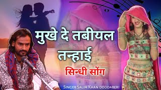 मुखे दे तबियल तन्हाई सिन्धी सोंग || Salim Khan dudaberi Sindhi Songs | Manganiyar Song