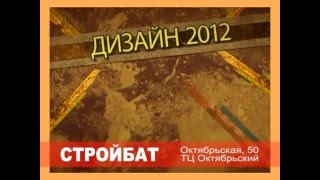 СТРОЙБАТ  - ЯНВАРЬ 2012