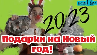 Подарки на Новый год#распаковкаподарков#2023#Новыйгод2023