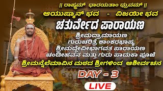 LIVE - ಚತುರ್ವೇದ ಪಾರಾಯಣ  -ಶ್ರೀಮನ್ನೆಲೆಮಾವು ಮಠದ ಶ್ರೀಗಳಿಂದ  - ಆಶೀರ್ವಚನ -  DAY 3 - Shreeprabha Studio