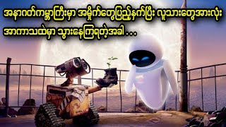 အနာဂတ်ကမ္ဘာကြီးမှာ အမှိက်တွေပြည့်နှက်ပြီး လူသားတွေအားလုံး အာကသထဲမှာ သွားနေကြရတဲ့အခါ || WALL-E (2008)