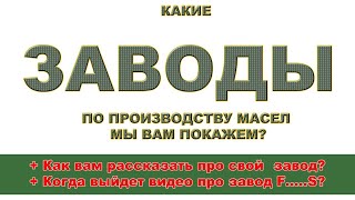 КАКИЕ ЗАВОДЫ ПО ПРОИЗВОДСТВУ МАСЕЛ МЫ ВАМ ПОКАЖЕМ