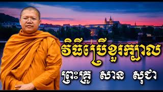 វិធីប្រើខួរក្បាល​ - សាន សុជា - San Sochea - San Sochea 2018